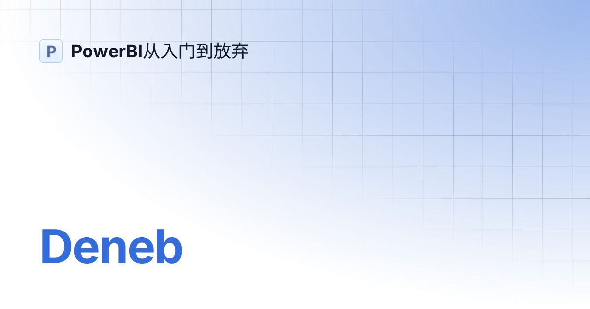 Deneb | PowerBI从入门到放弃